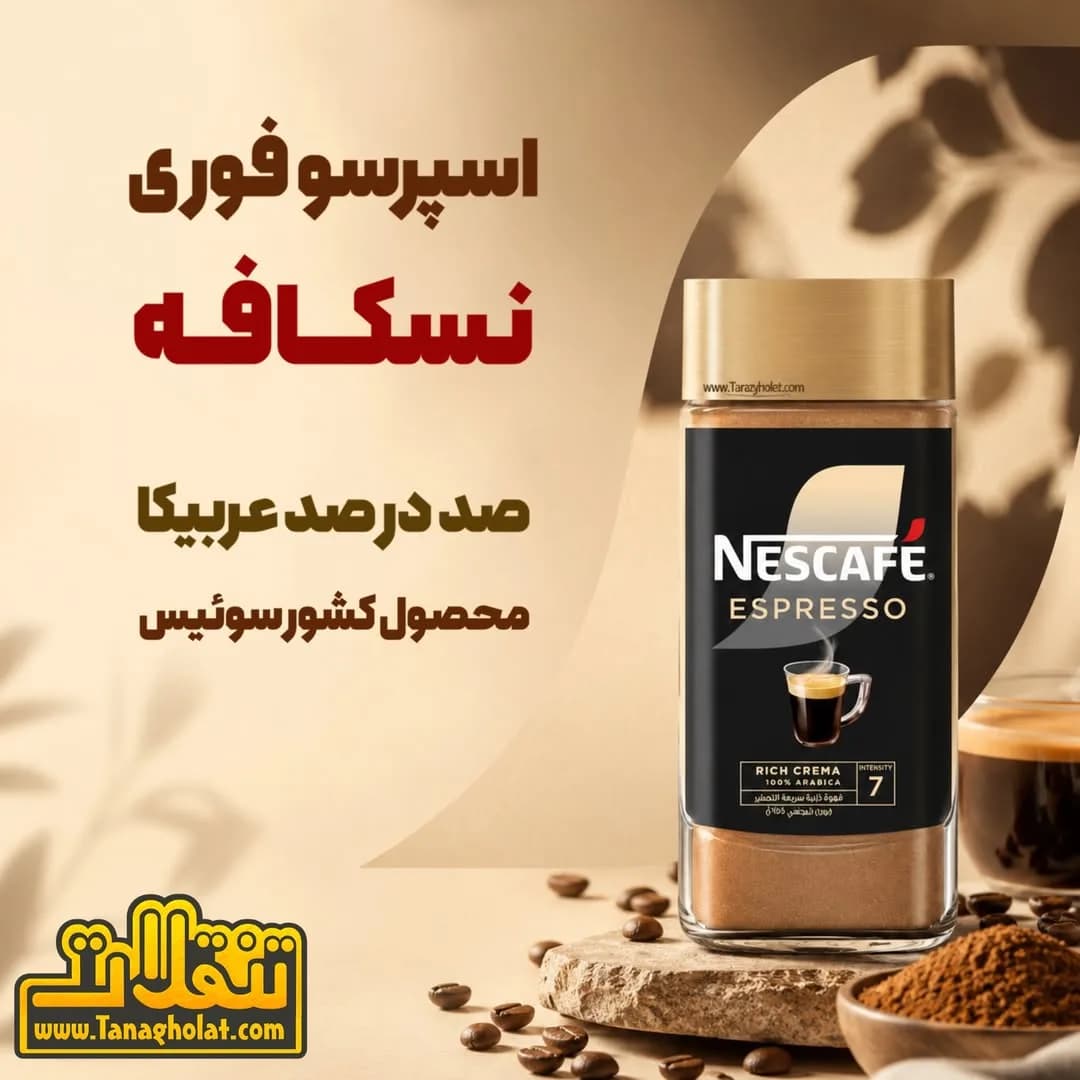 قهوه فوری اسپرسو نسکافه، رنگ قهوهای، مشکی و طلایی، جنس شیشه، شیشه استوانهای